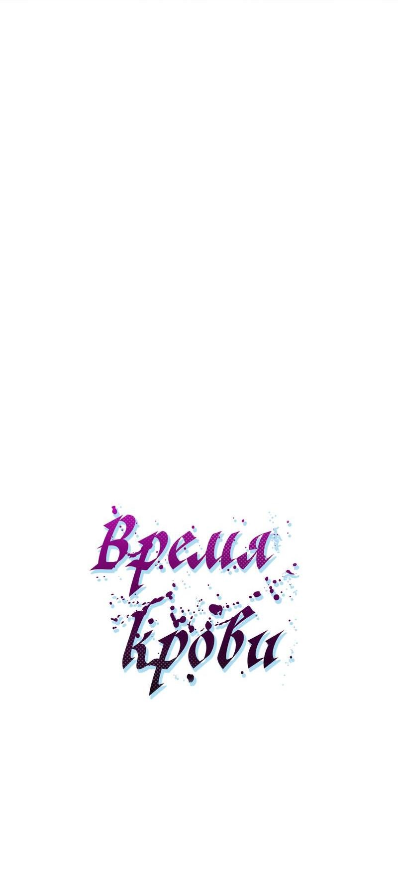 Манга Время крови - Глава 24 Страница 11