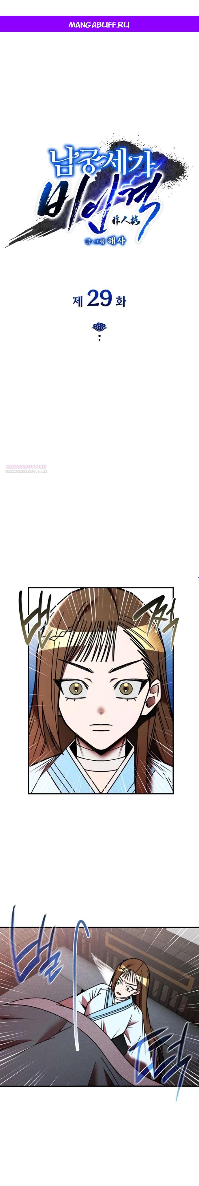 Манга Безжалостный клан Намгун - Глава 29 Страница 1