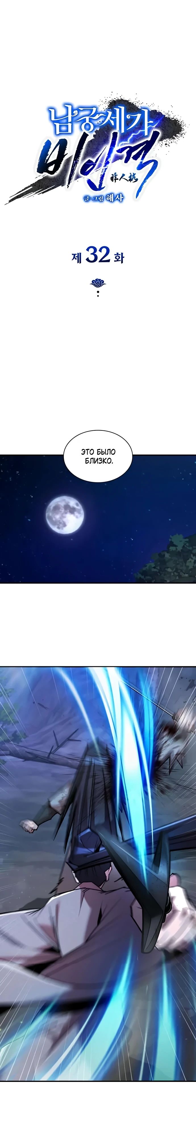 Манга Безжалостный клан Намгун - Глава 32 Страница 1