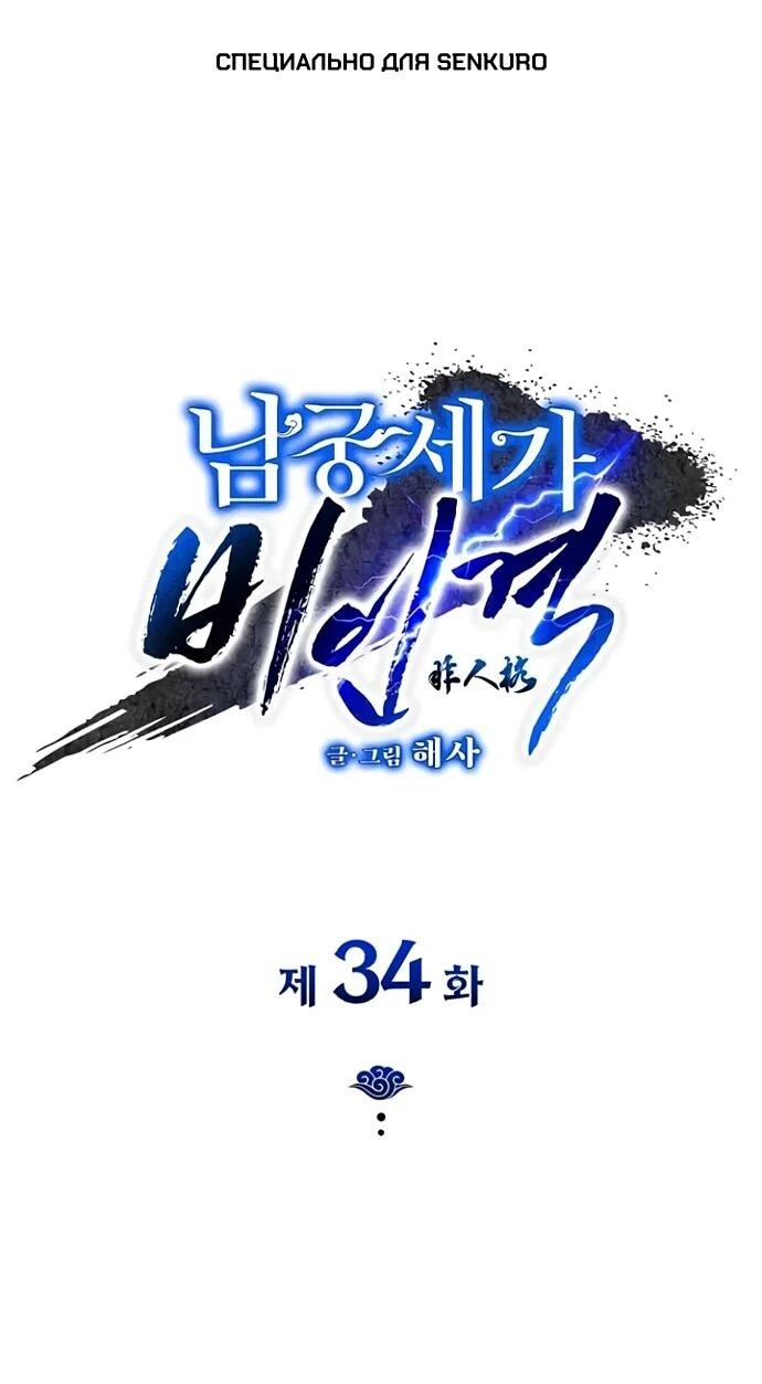 Манга Безжалостный клан Намгун - Глава 34 Страница 1