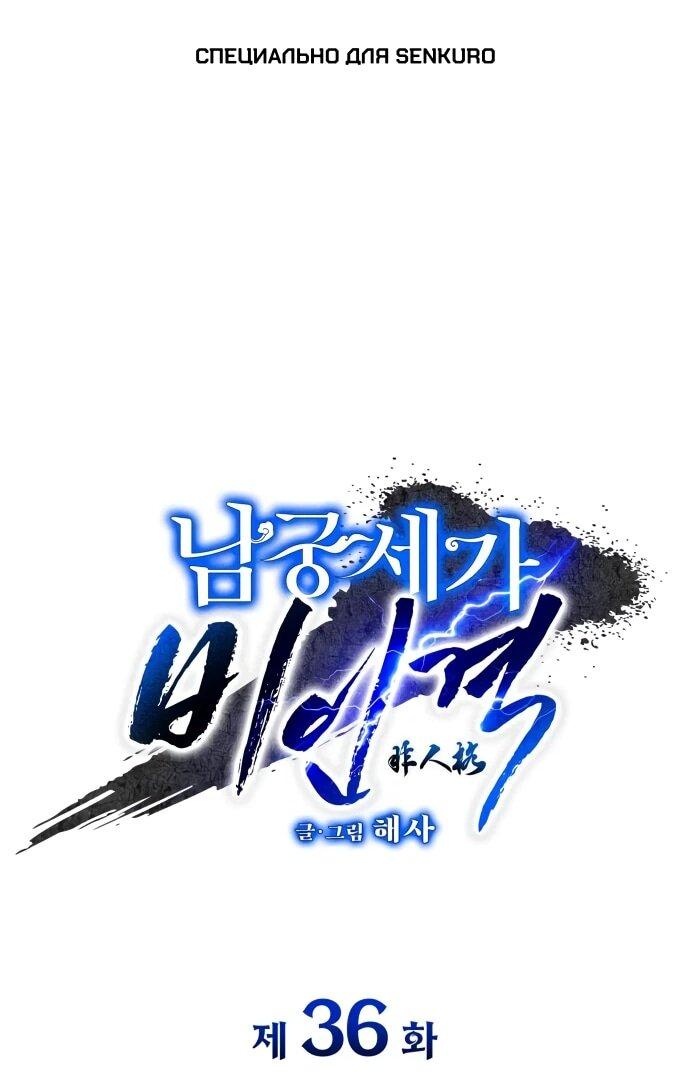 Манга Безжалостный клан Намгун - Глава 36 Страница 1