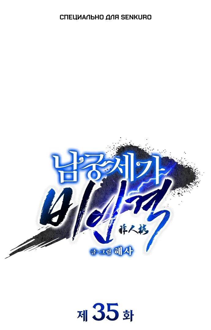 Манга Безжалостный клан Намгун - Глава 35 Страница 1