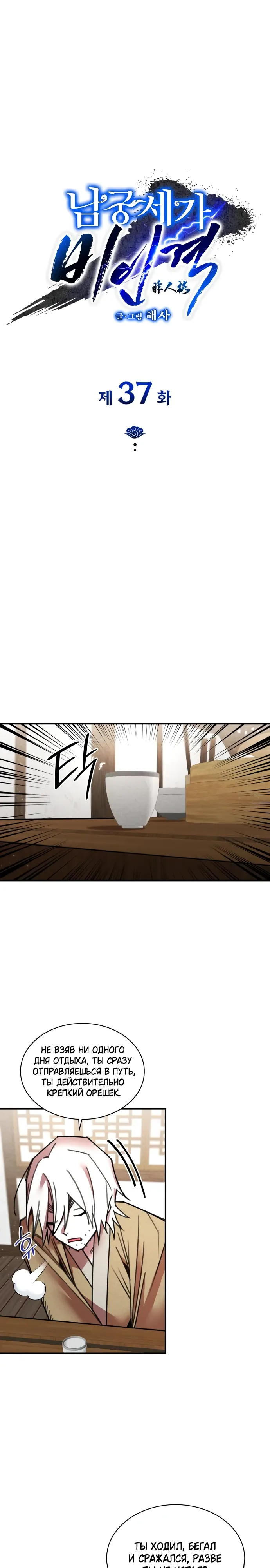 Манга Безжалостный клан Намгун - Глава 37 Страница 1