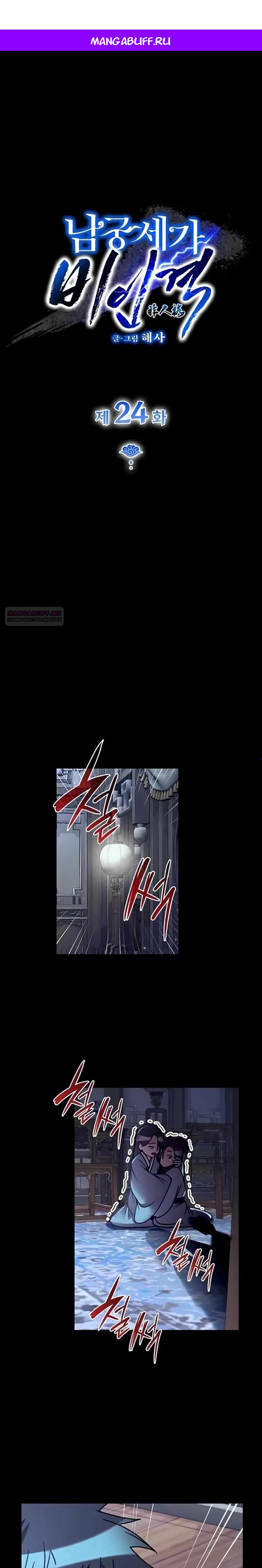 Манга Безжалостный клан Намгун - Глава 24 Страница 1