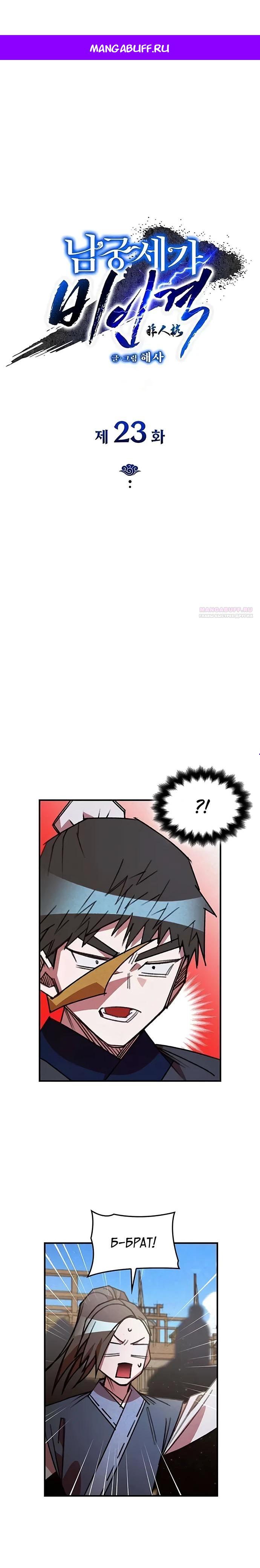 Манга Безжалостный клан Намгун - Глава 23 Страница 1