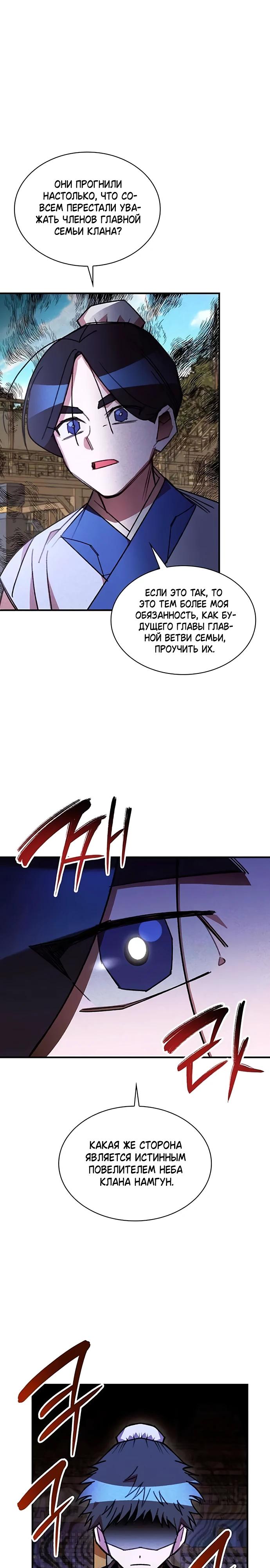 Манга Безжалостный клан Намгун - Глава 23 Страница 11