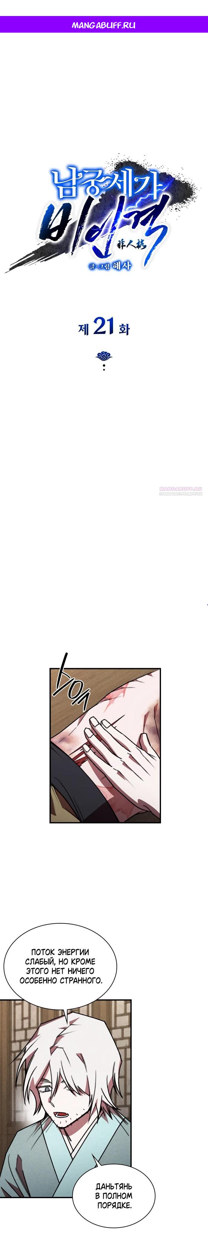 Манга Безжалостный клан Намгун - Глава 21 Страница 1
