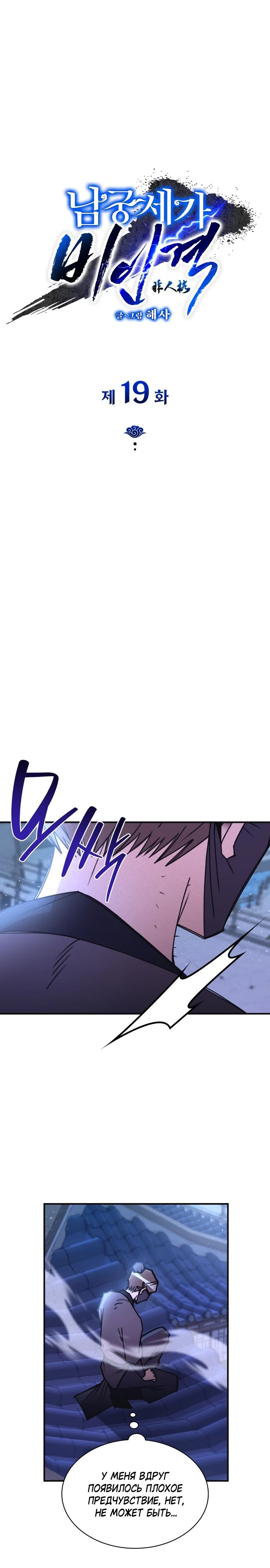 Манга Безжалостный клан Намгун - Глава 19 Страница 1