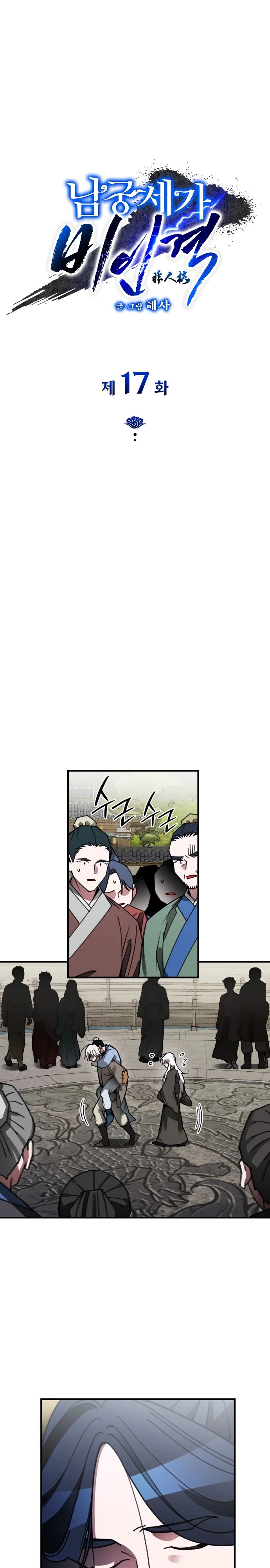 Манга Безжалостный клан Намгун - Глава 17 Страница 1