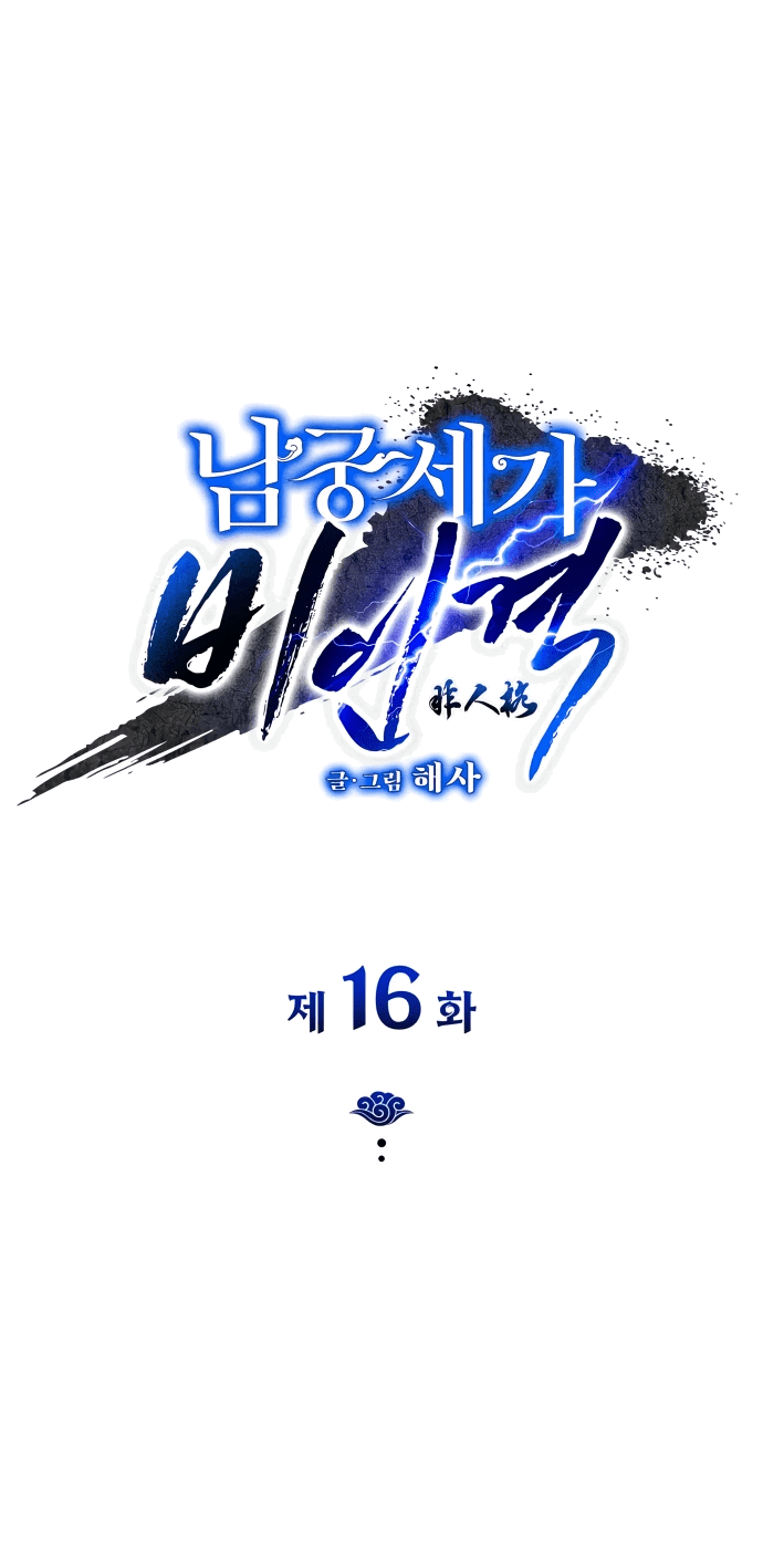 Манга Безжалостный клан Намгун - Глава 16 Страница 1