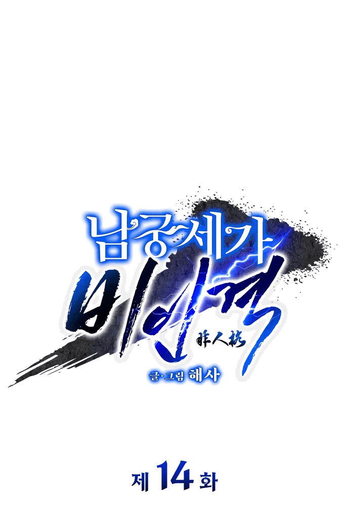 Манга Безжалостный клан Намгун - Глава 14 Страница 1