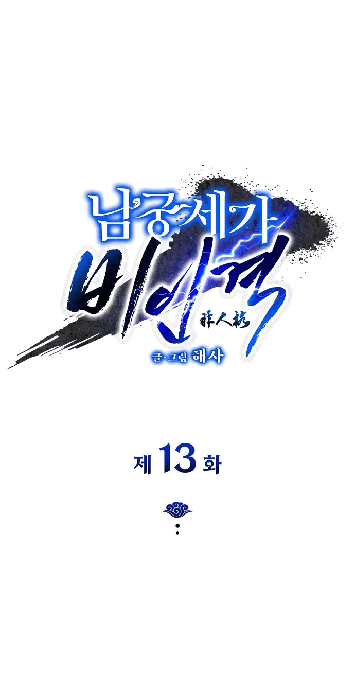 Манга Безжалостный клан Намгун - Глава 13 Страница 1