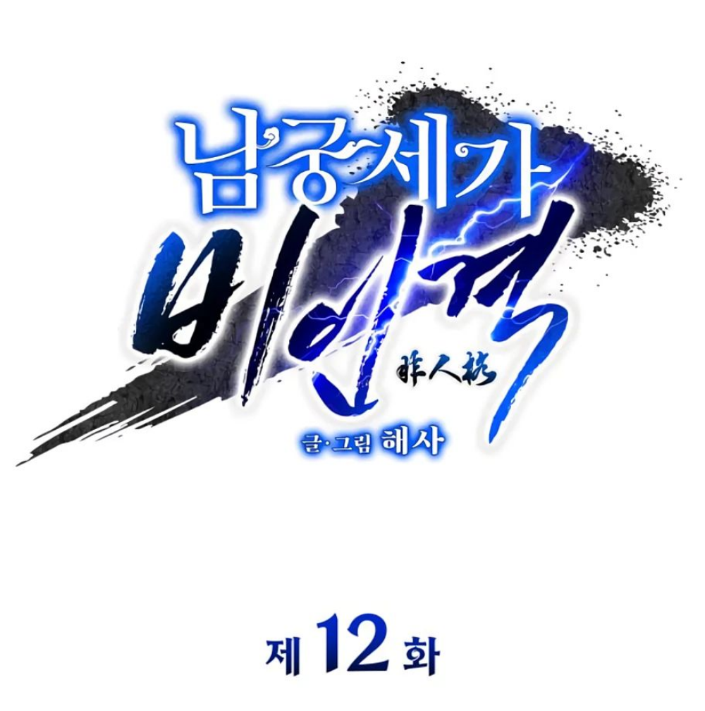 Манга Безжалостный клан Намгун - Глава 12 Страница 2