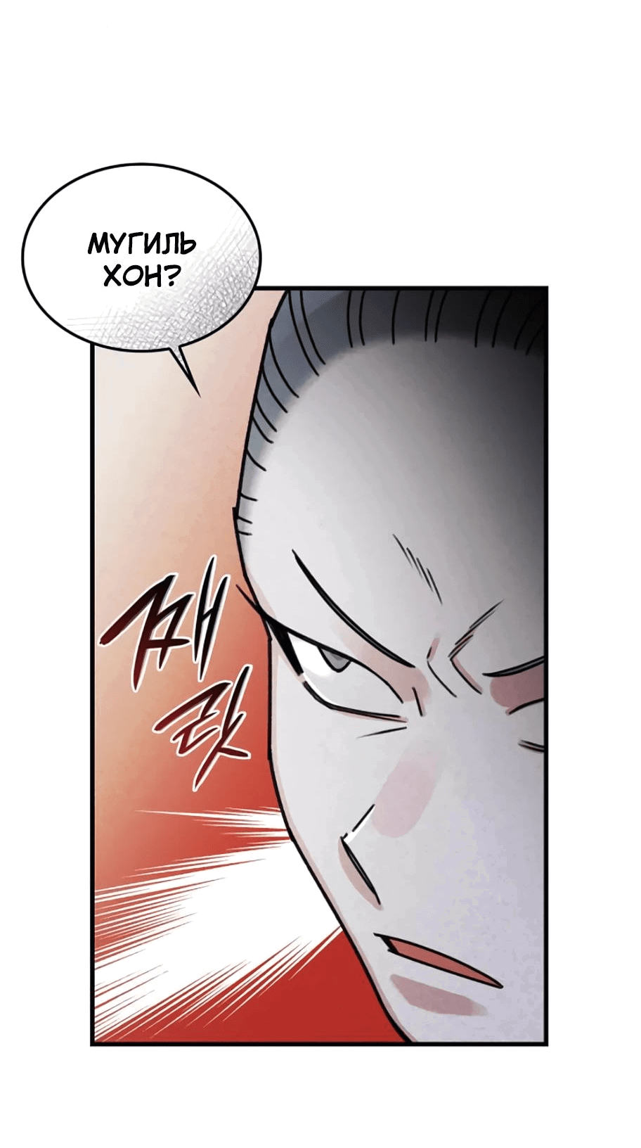 Манга Безжалостный клан Намгун - Глава 12 Страница 35