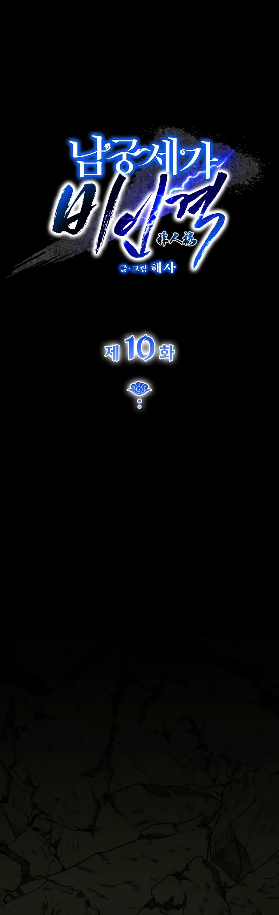 Манга Безжалостный клан Намгун - Глава 10 Страница 1