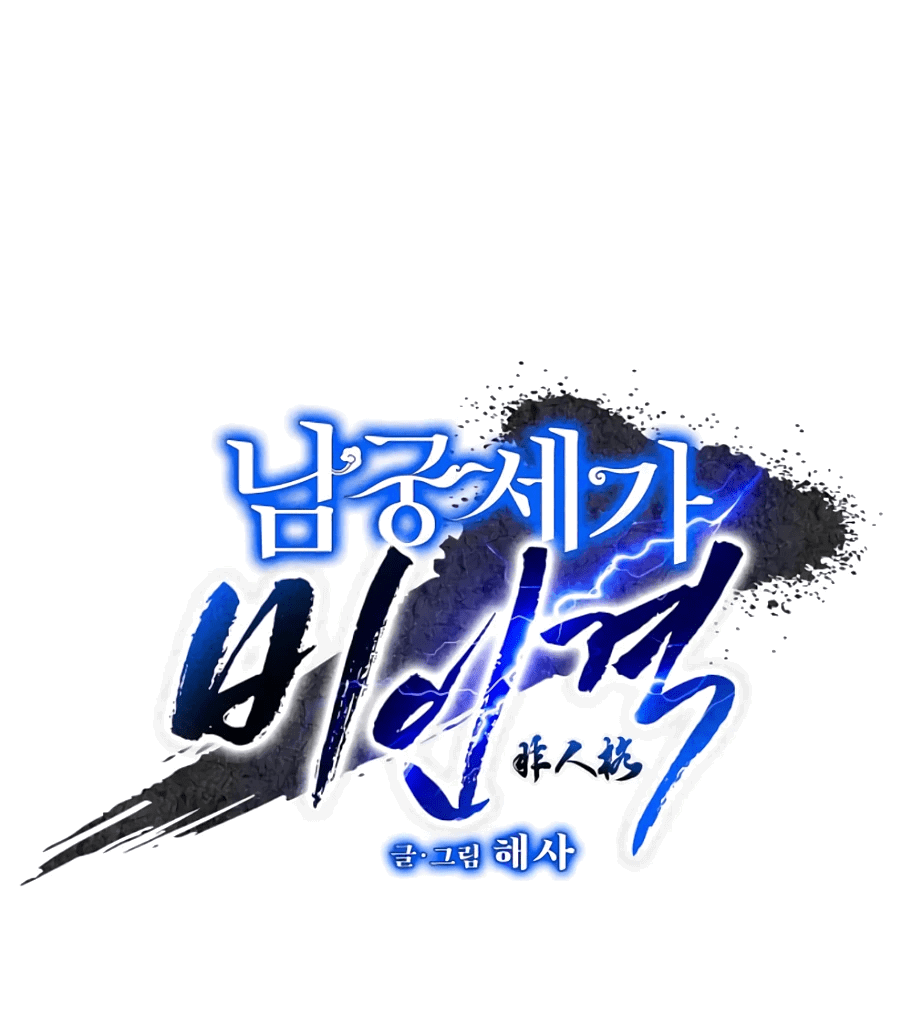 Манга Безжалостный клан Намгун - Глава 9 Страница 1