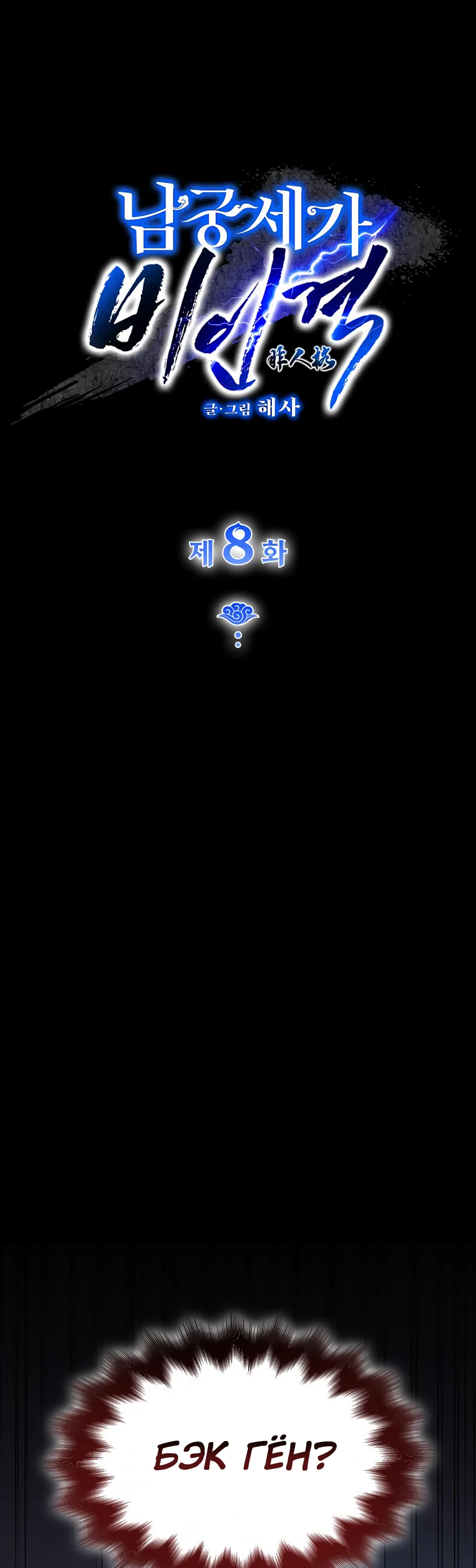 Манга Безжалостный клан Намгун - Глава 8 Страница 1