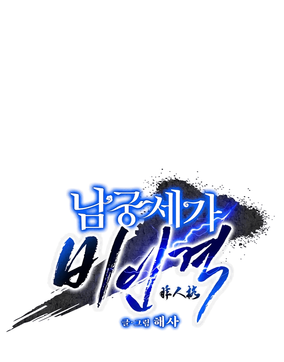 Манга Безжалостный клан Намгун - Глава 7 Страница 1