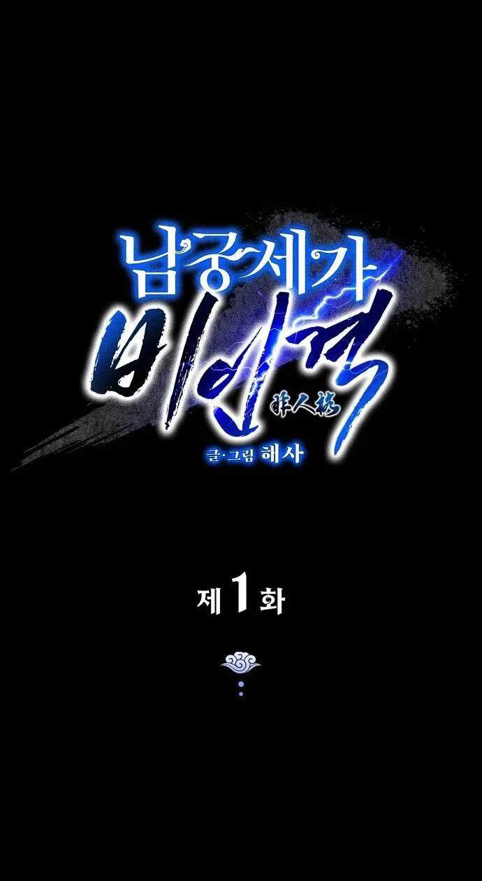 Манга Безжалостный клан Намгун - Глава 1 Страница 70