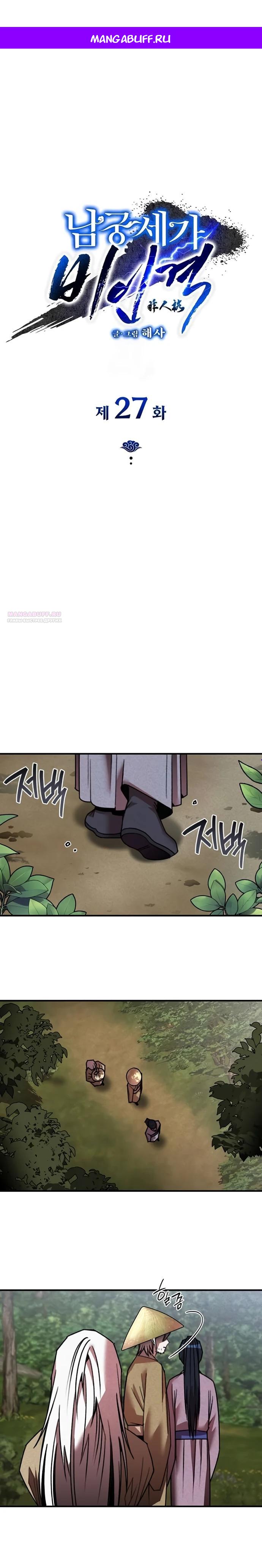 Манга Безжалостный клан Намгун - Глава 27 Страница 1
