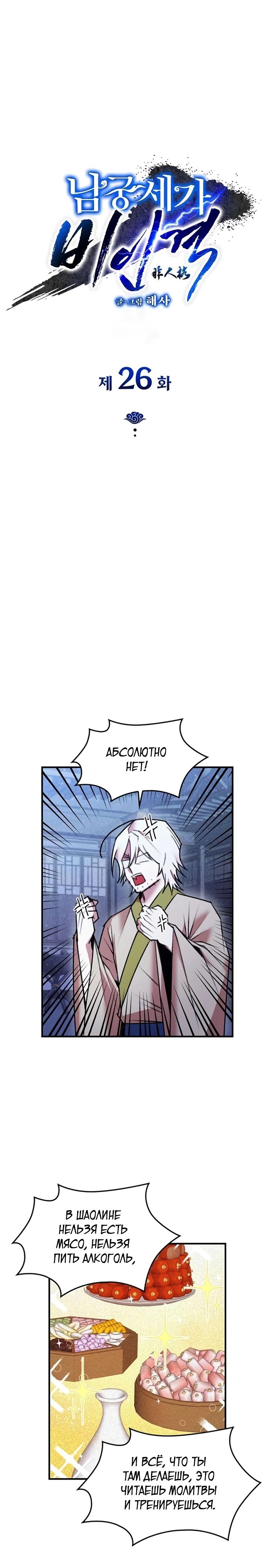 Манга Безжалостный клан Намгун - Глава 26 Страница 1