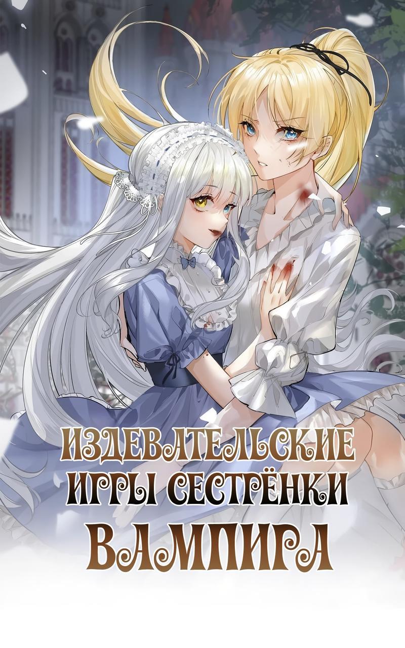 Манга Издевательские игры сестрёнки-вампирши - Глава 13 Страница 1