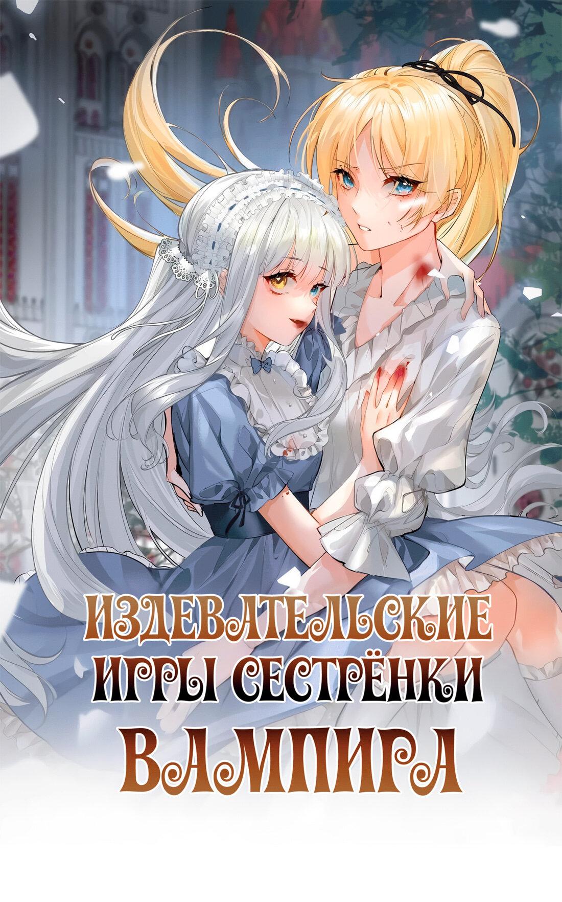 Манга Издевательские игры сестрёнки-вампирши - Глава 12 Страница 1