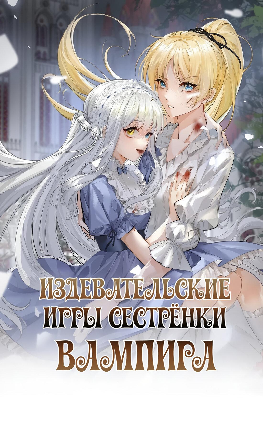 Манга Издевательские игры сестрёнки-вампирши - Глава 10 Страница 1