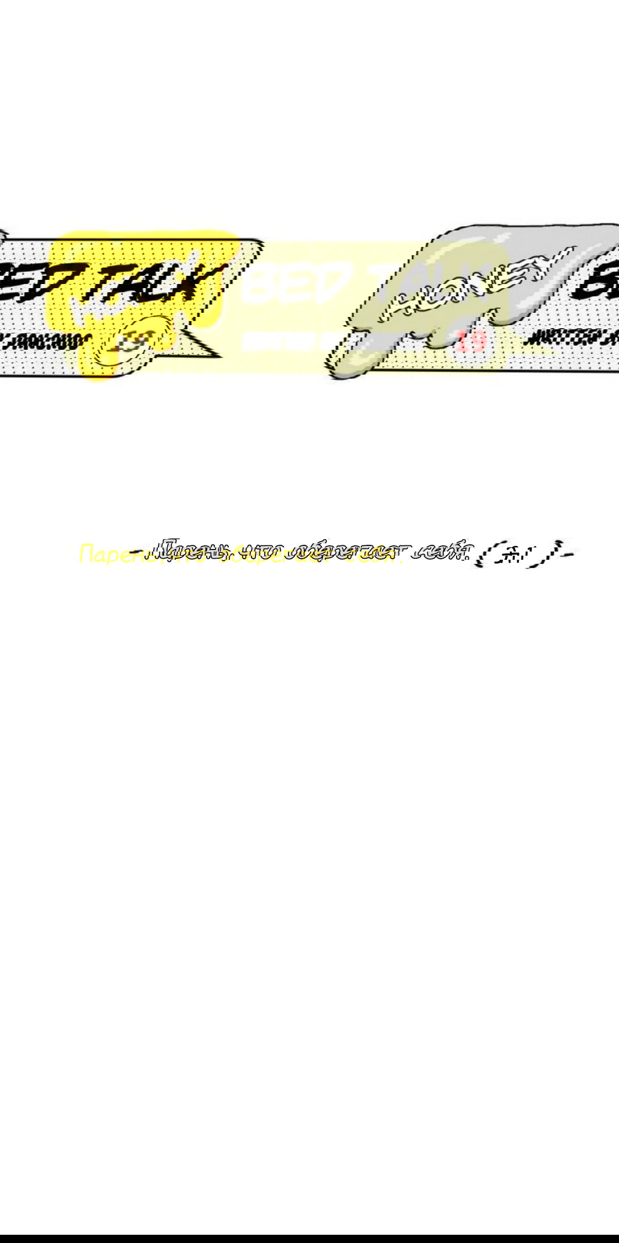 Манга Сладкие обсуждения в кровати - Глава 19 Страница 5