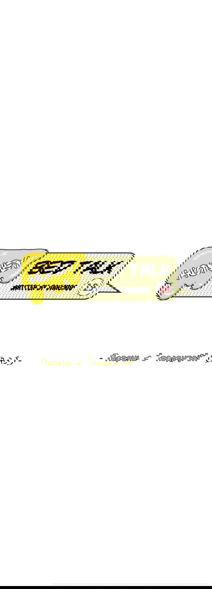 Манга Сладкие обсуждения в кровати - Глава 18 Страница 5
