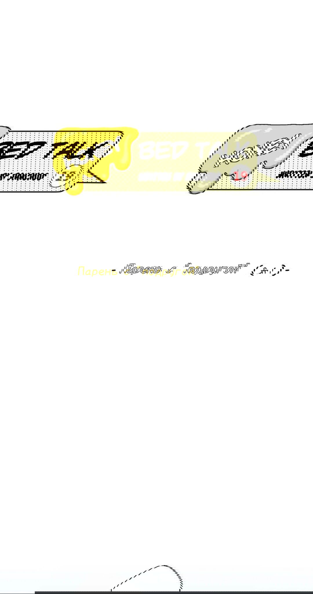 Манга Сладкие обсуждения в кровати - Глава 16 Страница 5