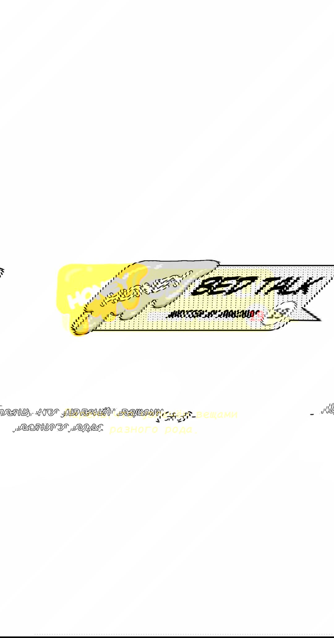 Манга Сладкие обсуждения в кровати - Глава 15 Страница 8