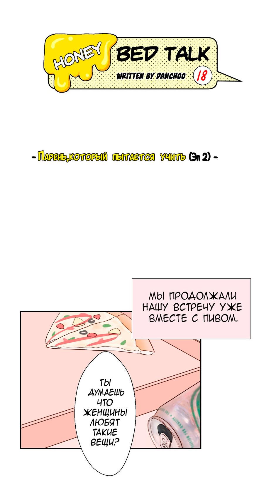 Манга Сладкие обсуждения в кровати - Глава 8 Страница 4