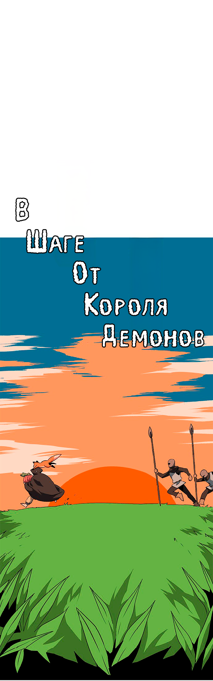 Манга В шаге от короля демонов - Глава 65 Страница 34