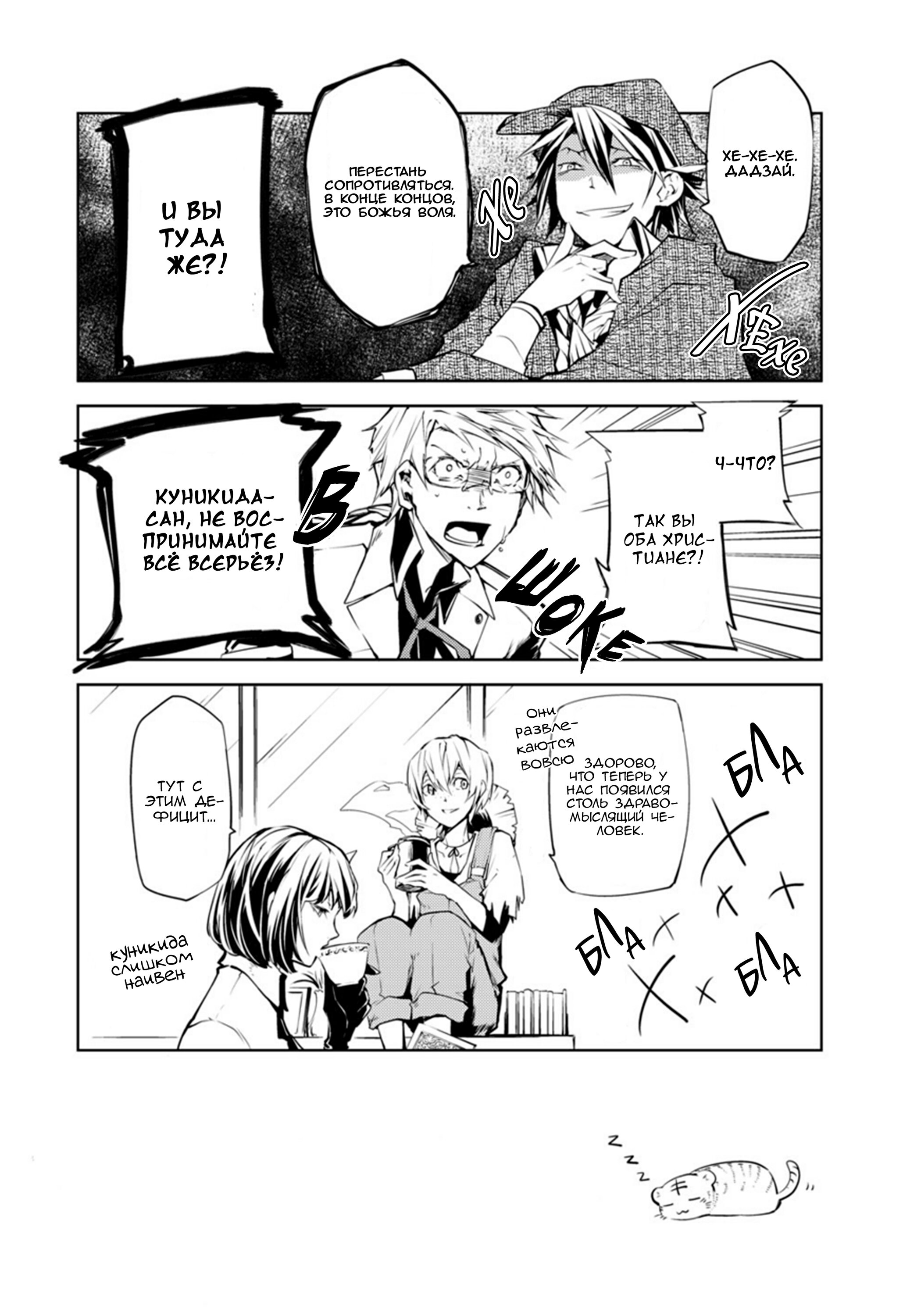 Манга Великий из Бродячих Псов: Омакэ - Глава 1 Страница 3