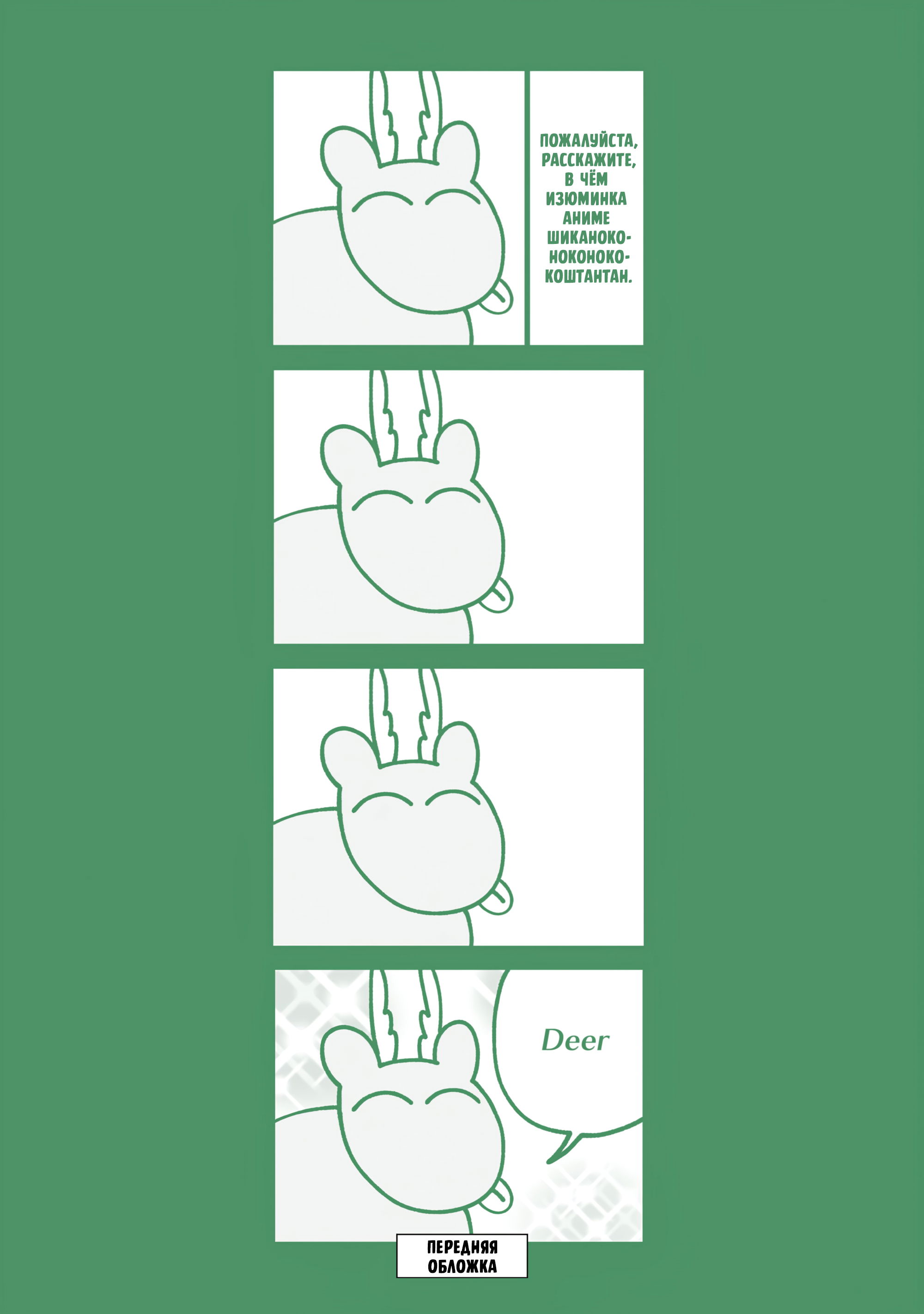 Манга Моя подруга-олениха Нокотан - Глава 37 Страница 20