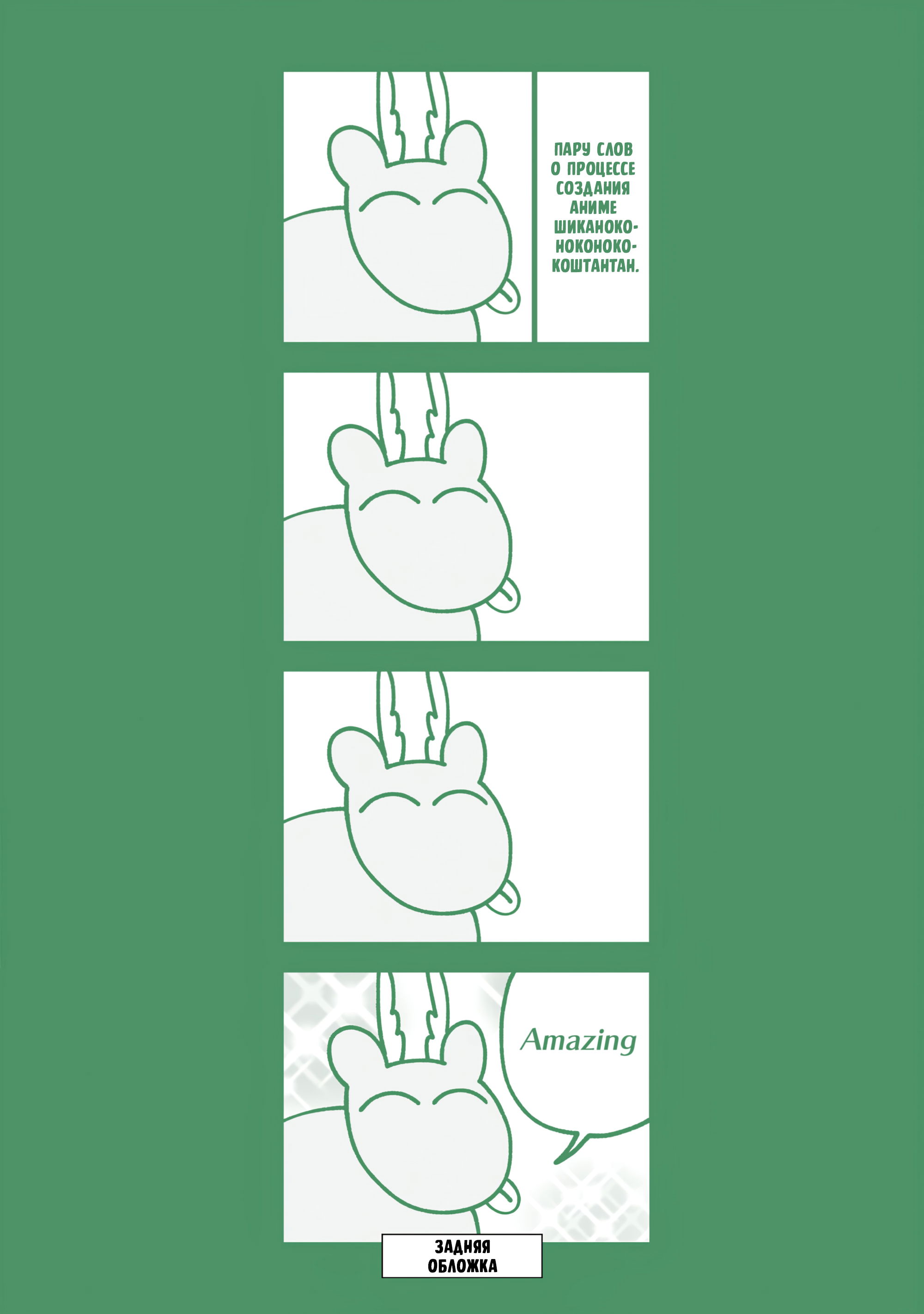 Манга Моя подруга-олениха Нокотан - Глава 37 Страница 21