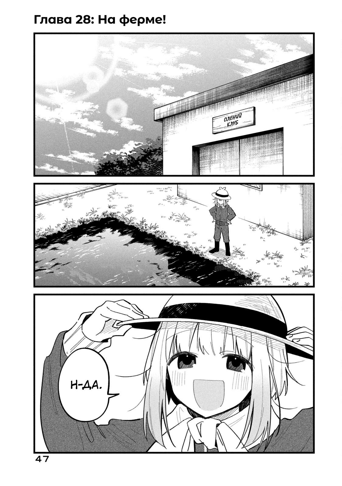Манга Моя подруга-олениха Нокотан - Глава 28 Страница 1