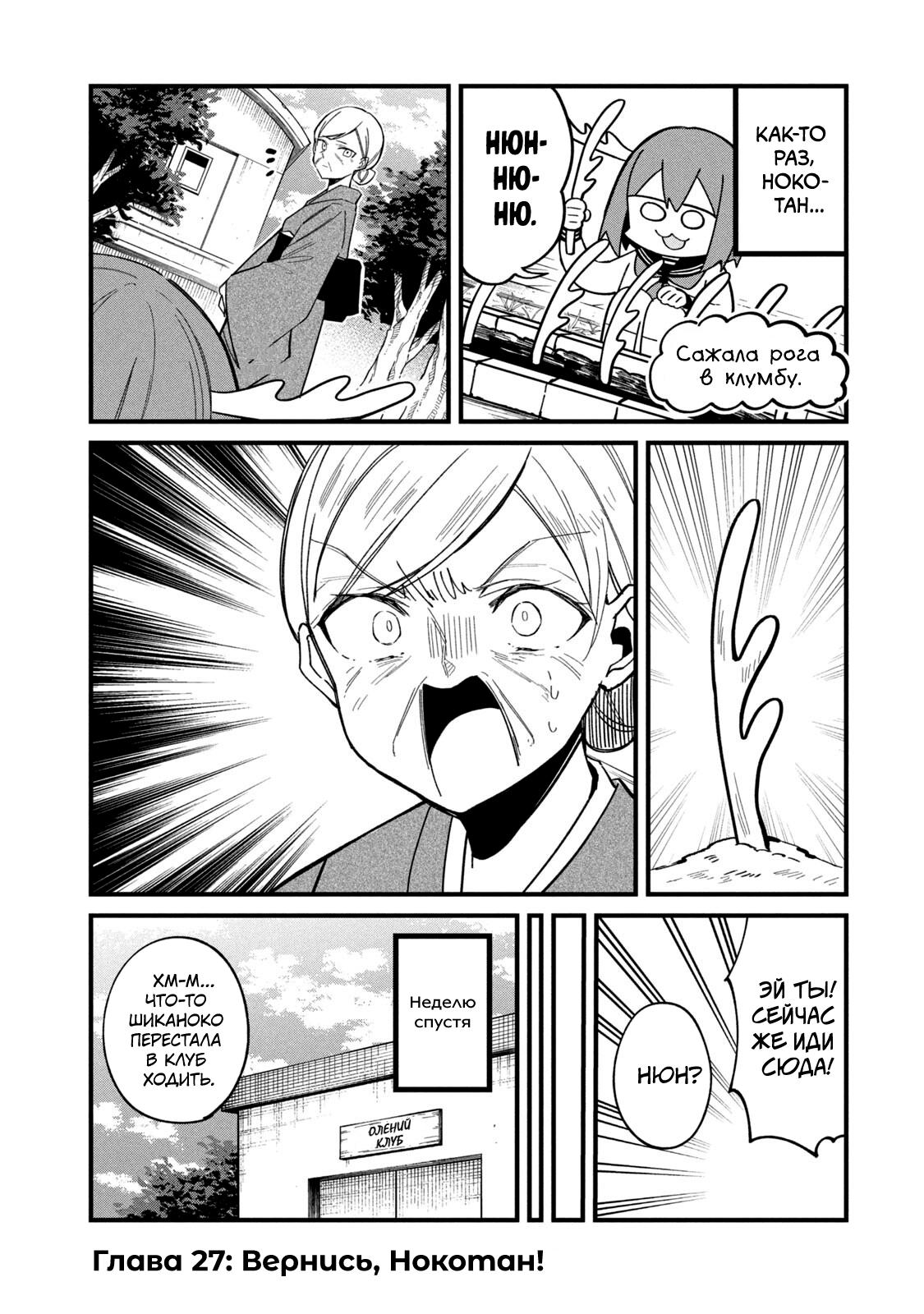 Манга Моя подруга-олениха Нокотан - Глава 27 Страница 1