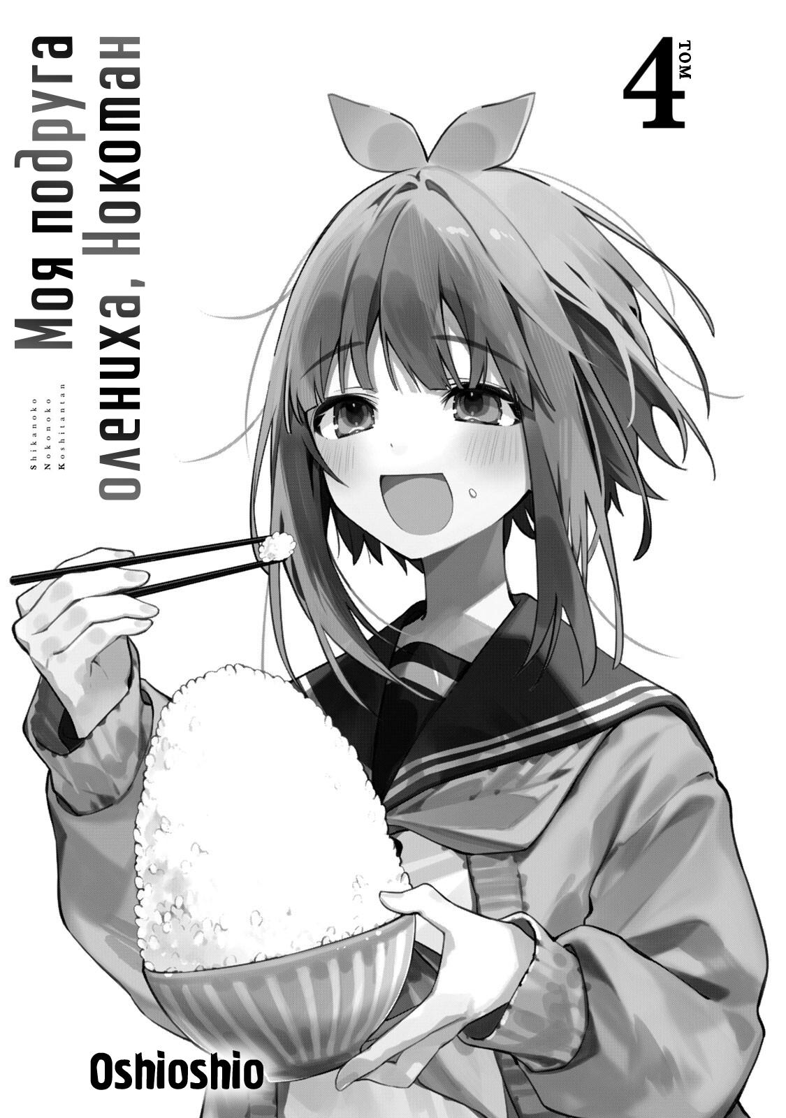 Манга Моя подруга-олениха Нокотан - Глава 20 Страница 1