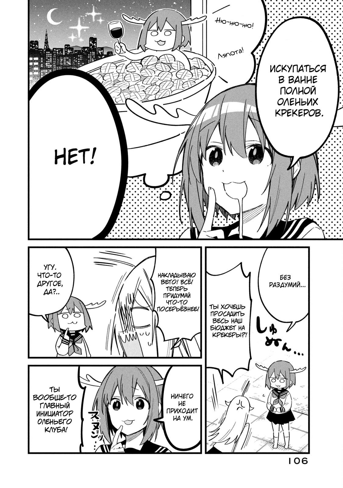 Манга Моя подруга-олениха Нокотан - Глава 19 Страница 6