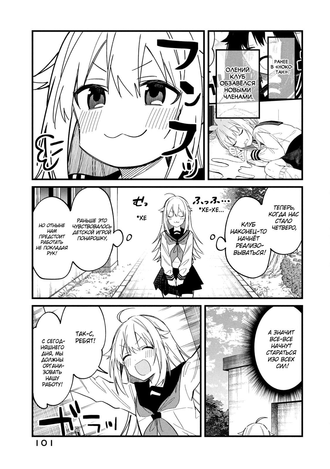 Манга Моя подруга-олениха Нокотан - Глава 19 Страница 1