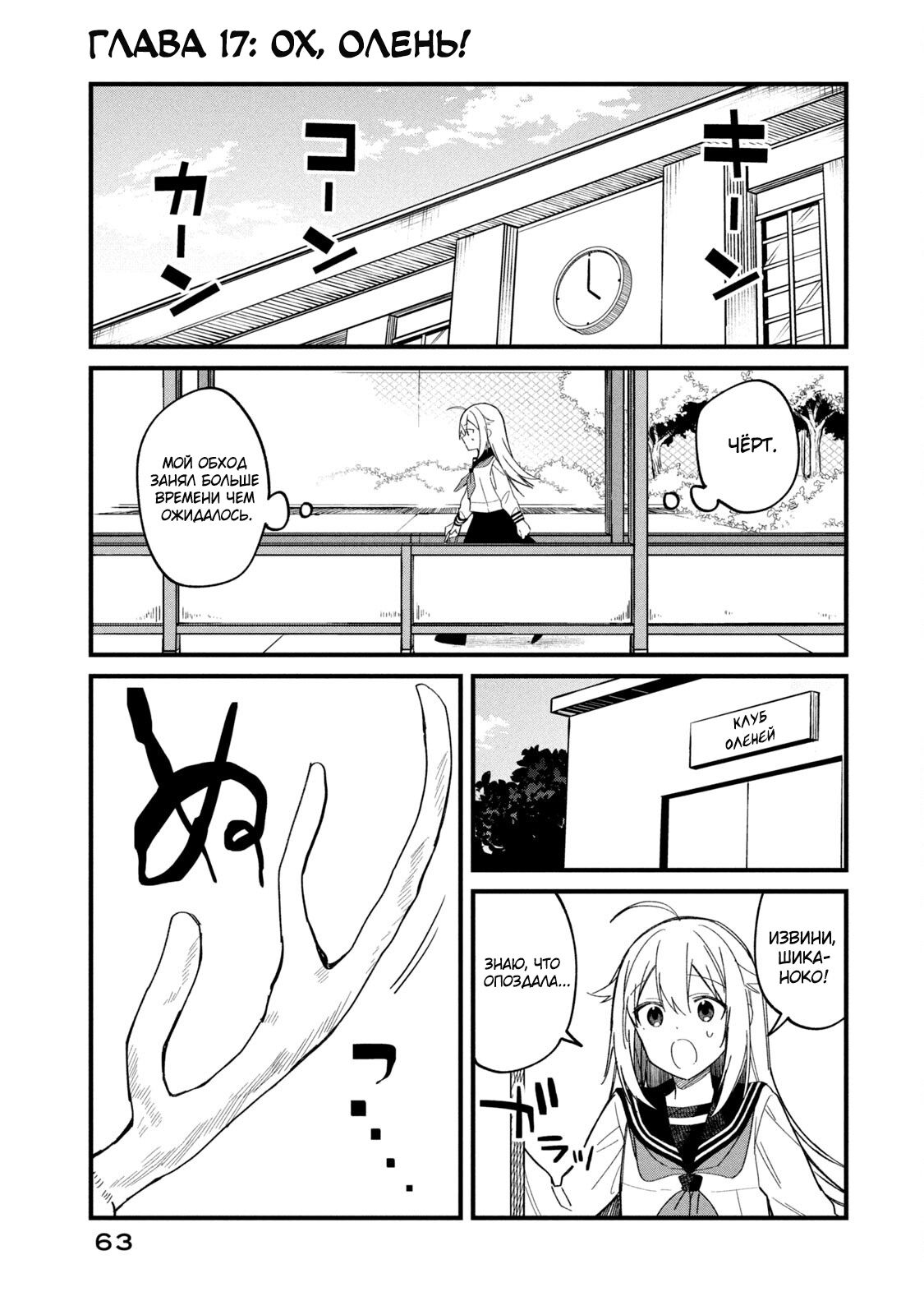Манга Моя подруга-олениха Нокотан - Глава 17 Страница 1