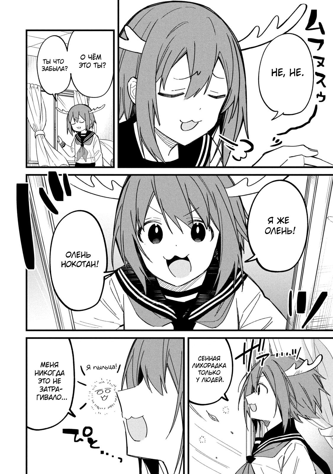 Манга Моя подруга-олениха Нокотан - Глава 16 Страница 6