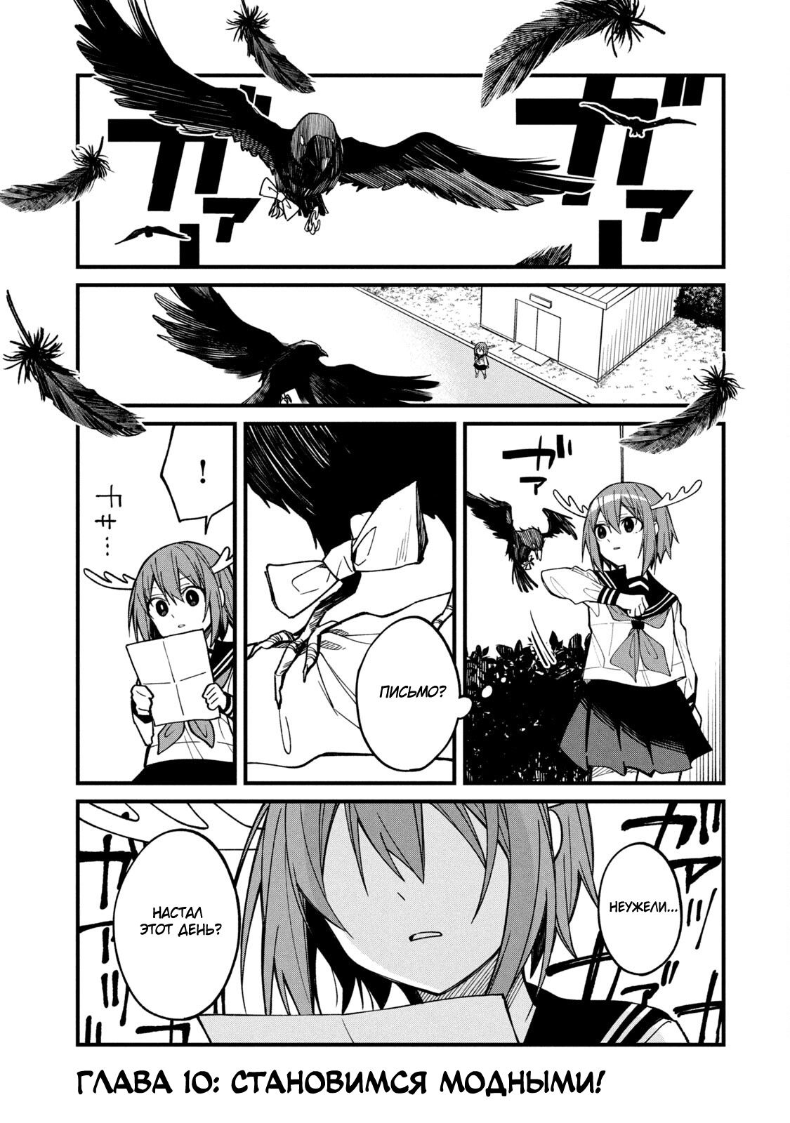 Манга Моя подруга-олениха Нокотан - Глава 10 Страница 1