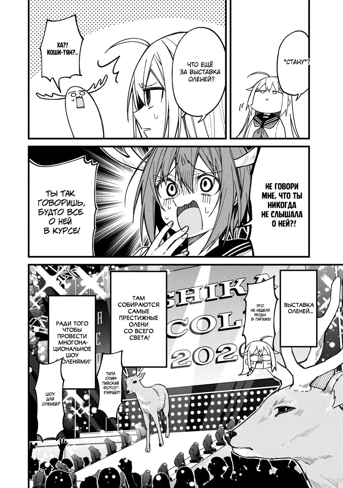 Манга Моя подруга-олениха Нокотан - Глава 10 Страница 4