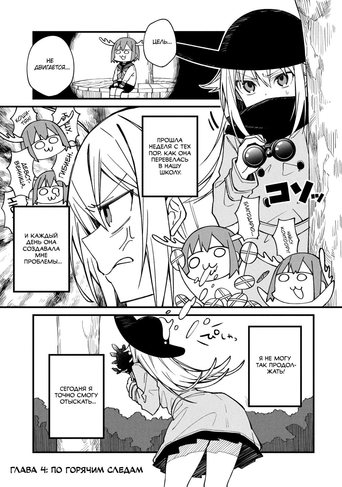 Манга Моя подруга-олениха Нокотан - Глава 4 Страница 1