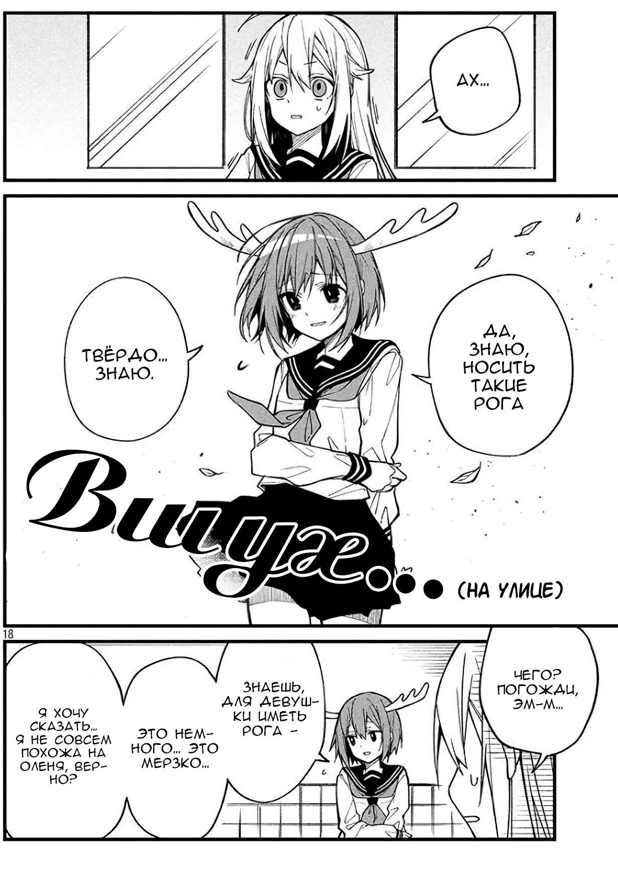 Манга Моя подруга-олениха Нокотан - Глава 2 Страница 18
