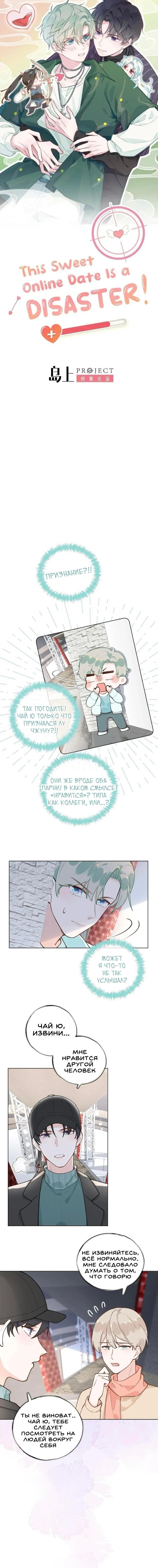 Манга Сладкие онлайн-знакомства запретили?! - Глава 31 Страница 1