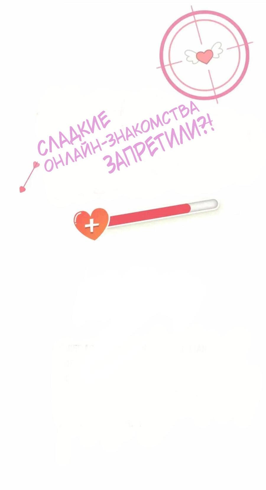 Манга Сладкие онлайн-знакомства запретили?! - Глава 24 Страница 2